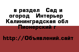  в раздел : Сад и огород » Интерьер . Калининградская обл.,Пионерский г.